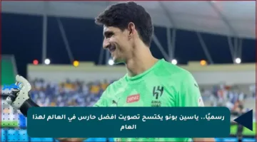 رسميًا.. ياسين بونو يكتسح تصويت أفضل حارس في العالم لهذا العام